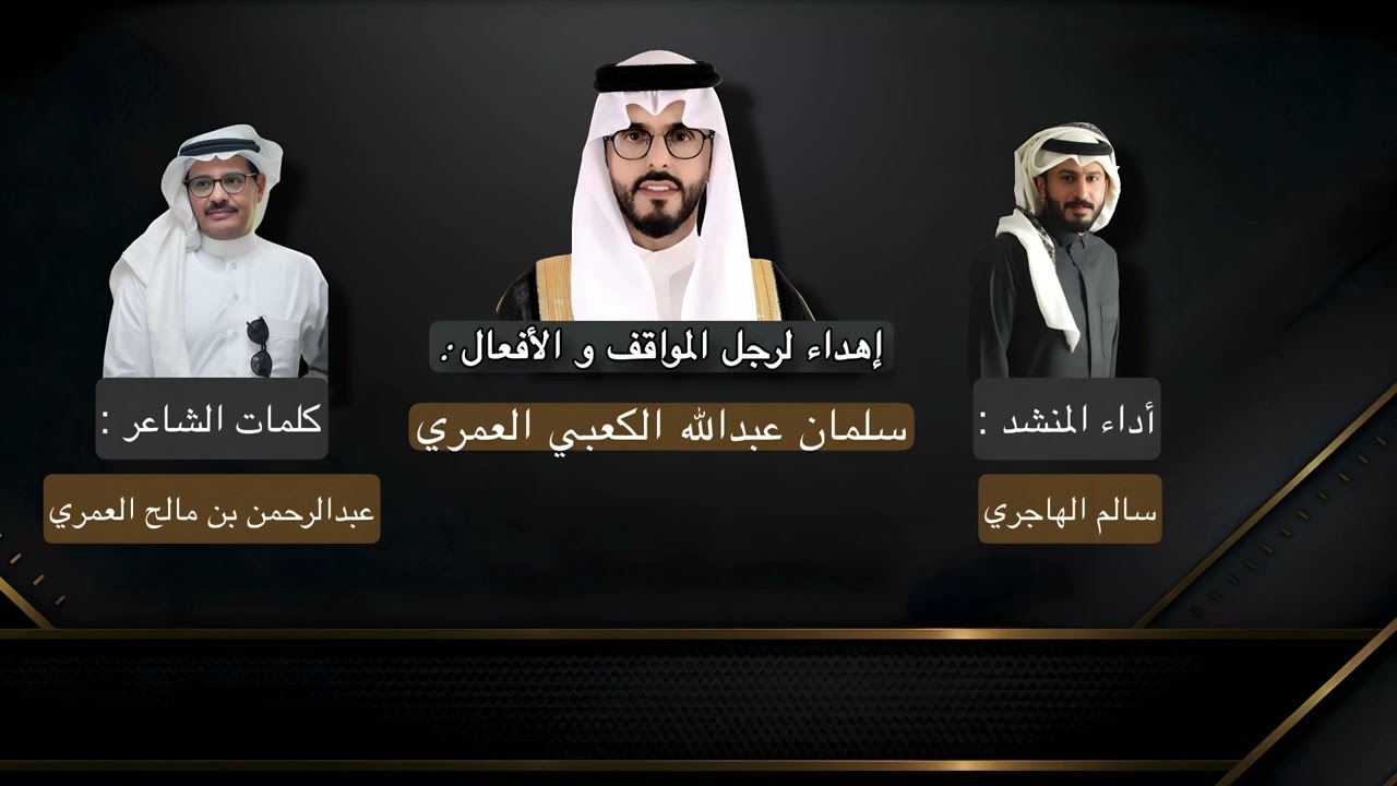 شيلة مهداة لرجل الأعمال والافعال  سلمان عبدالله الكعبي العمري