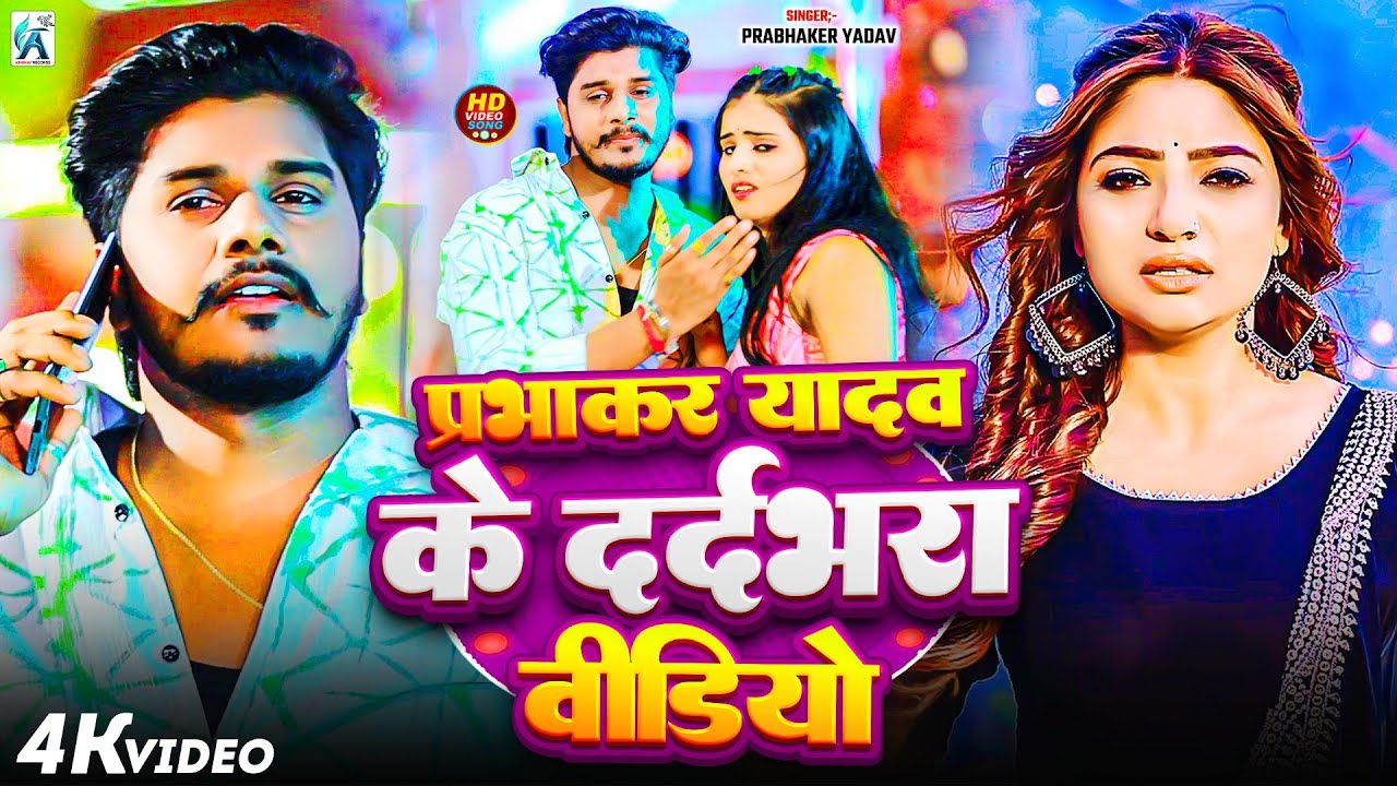 #Jukebox | प्रभाकर यादव के Top दर्द भरे गाने 2026 | #Jukebox #Prabhaker Yadav Maghi 2026