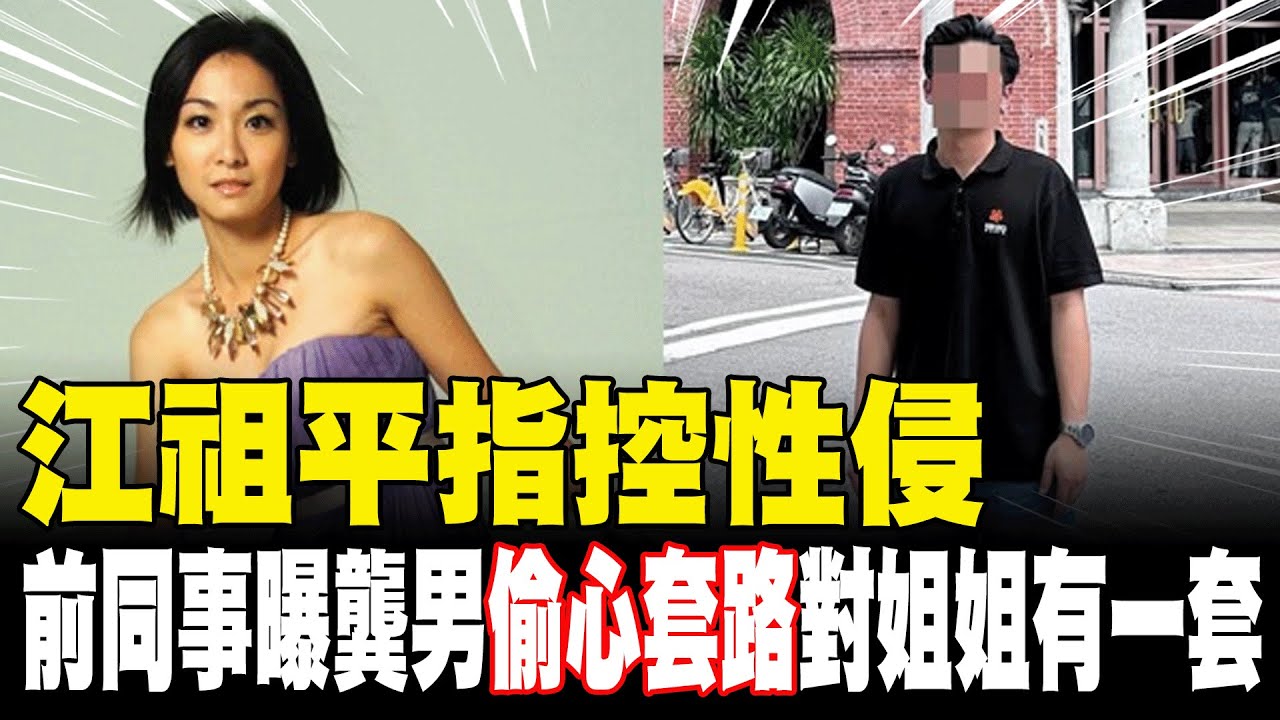 【每日必看】江祖平指控性侵 前同事曝龔男