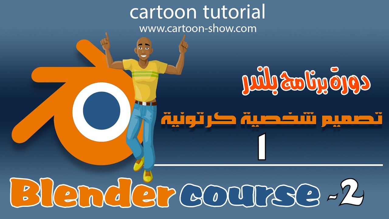 01-  الدرس الأول-  دورة برنامج بلندر  تصميم شخصية كرتونية- تصميم  الجسم