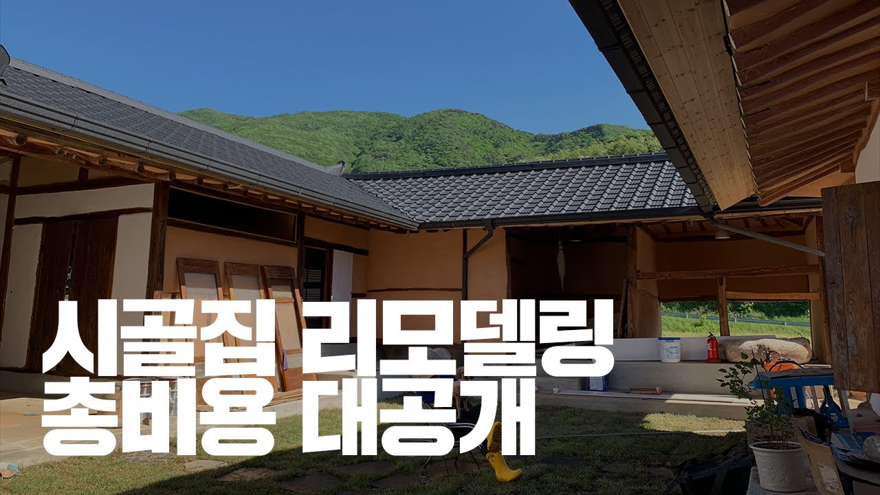 [시골집 리모델링] #11 시골집 총 리모델링 비용 공개