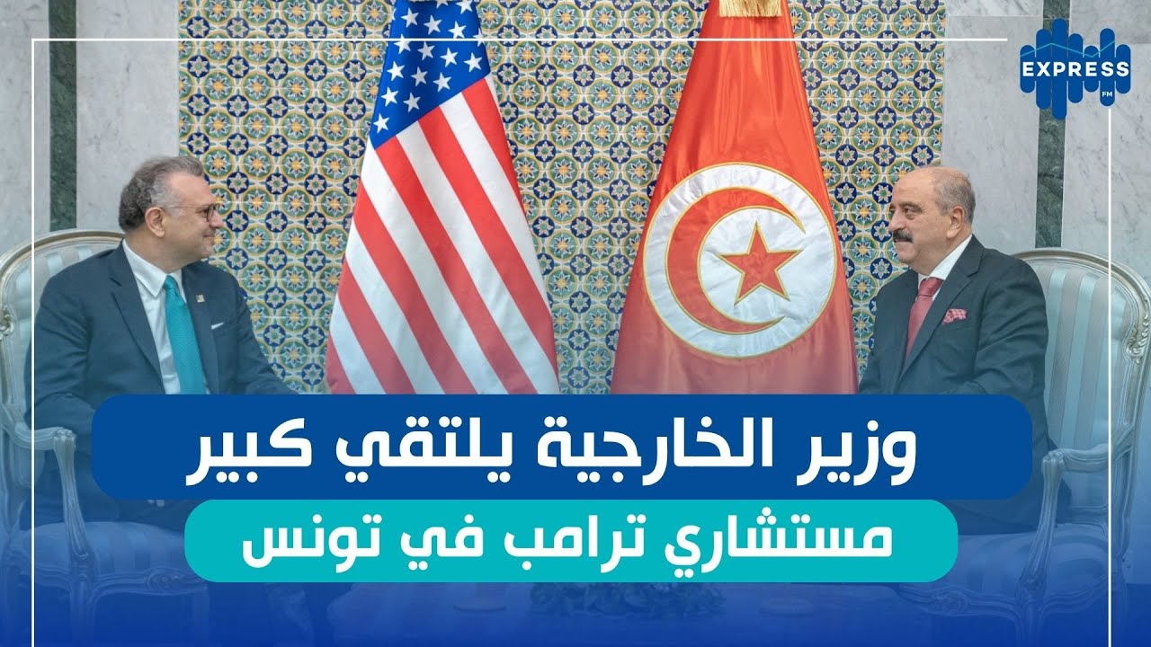 وزير الخارجية يلتقي كبير مستشاري ترامب في تونس