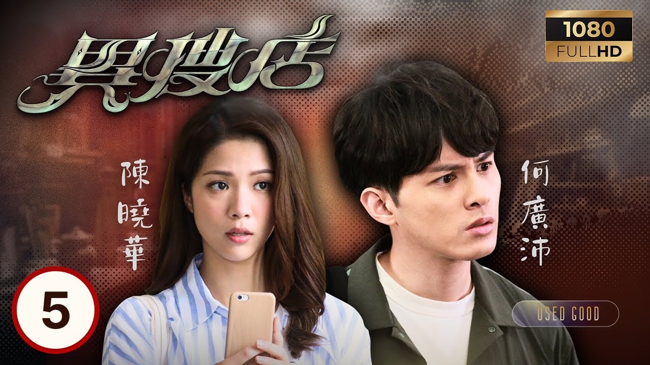 TVB懸疑劇線上看 | 異搜店 05/20 | 陳曉華(馮祖儀)發現基金騙財 何廣沛(韋德信)阻止甄詠珊(美娜)潑腐液 | 何廣沛| 陳曉華| 楊玉梅| 甄詠珊 | 粵語中字 | 2021