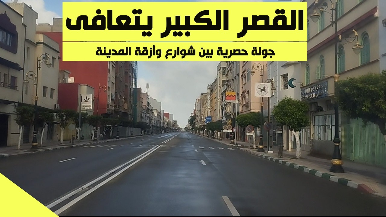 بداية عودة الحياة الى القصر الكبير .. جولة حصرية بين شوارع وأزقة المدينة