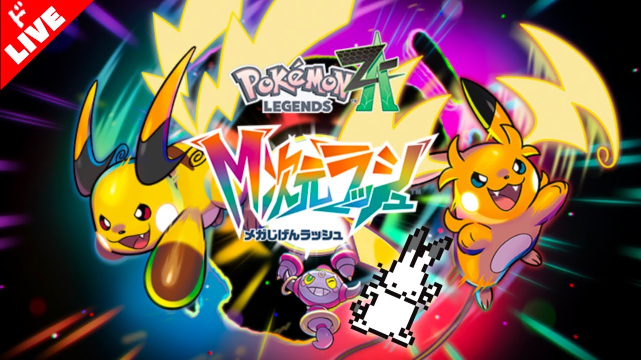 【生放送】「ポケモン LEGENDS Z-A M次元ラッシュ」実況プレイ