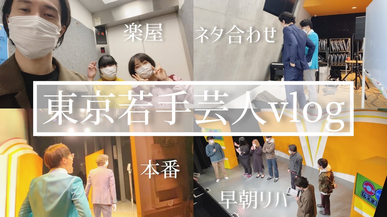【東京若手芸人】神保町よしもと漫才劇場で朝からライブの一日【Vlog】