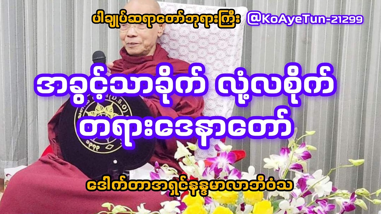 ပါချုပ်ဆရာတော်ဘုရားကြီး၏#အခွင့်သာခိုက် လုံ့လစိုက်တရား ဒေသနာတော်