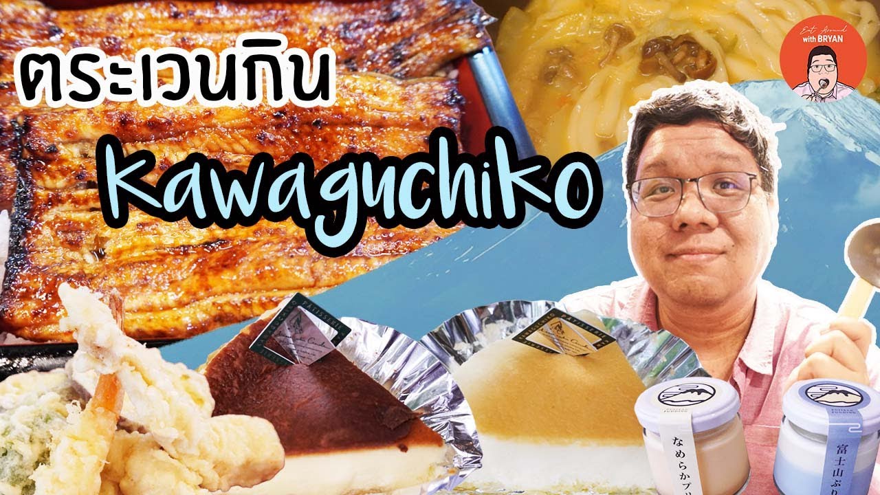 EP352 Kawaguchiko Japan | ตระเวนกิน Kawaguchiko | Eat Around With Bryan