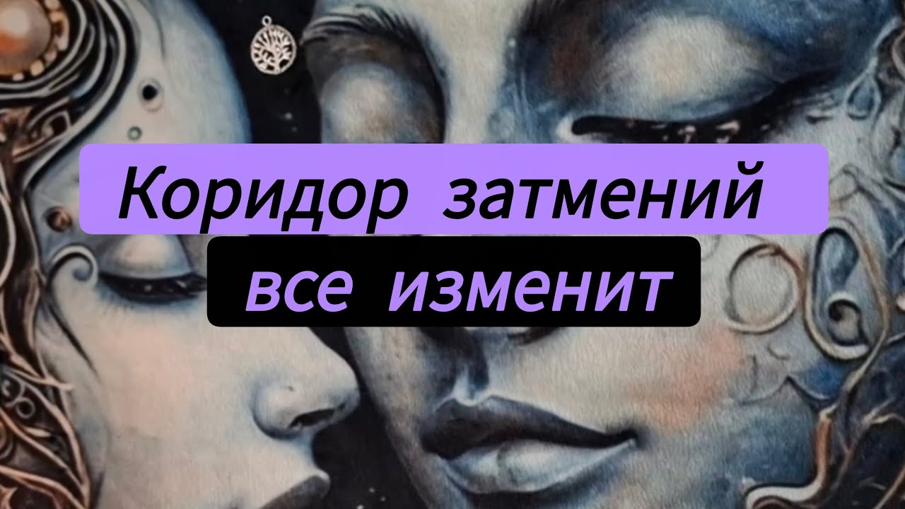 Коридор затмений ☄️,Что меняется ❓️#коридорзатмений #эзотерика #рак #козерог #весы #энергия 