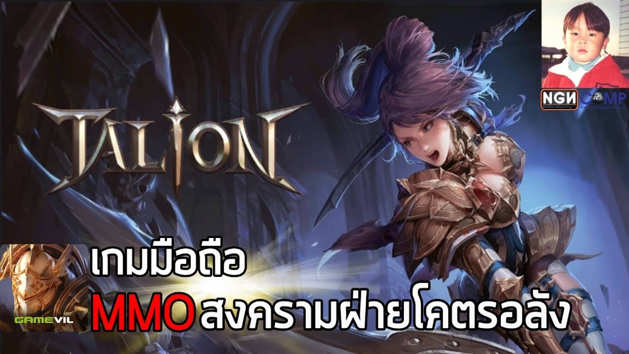 TALION เกมมือถือ MMO สงครามฝ่ายแสงและมืดกราฟิกอลังการ !!