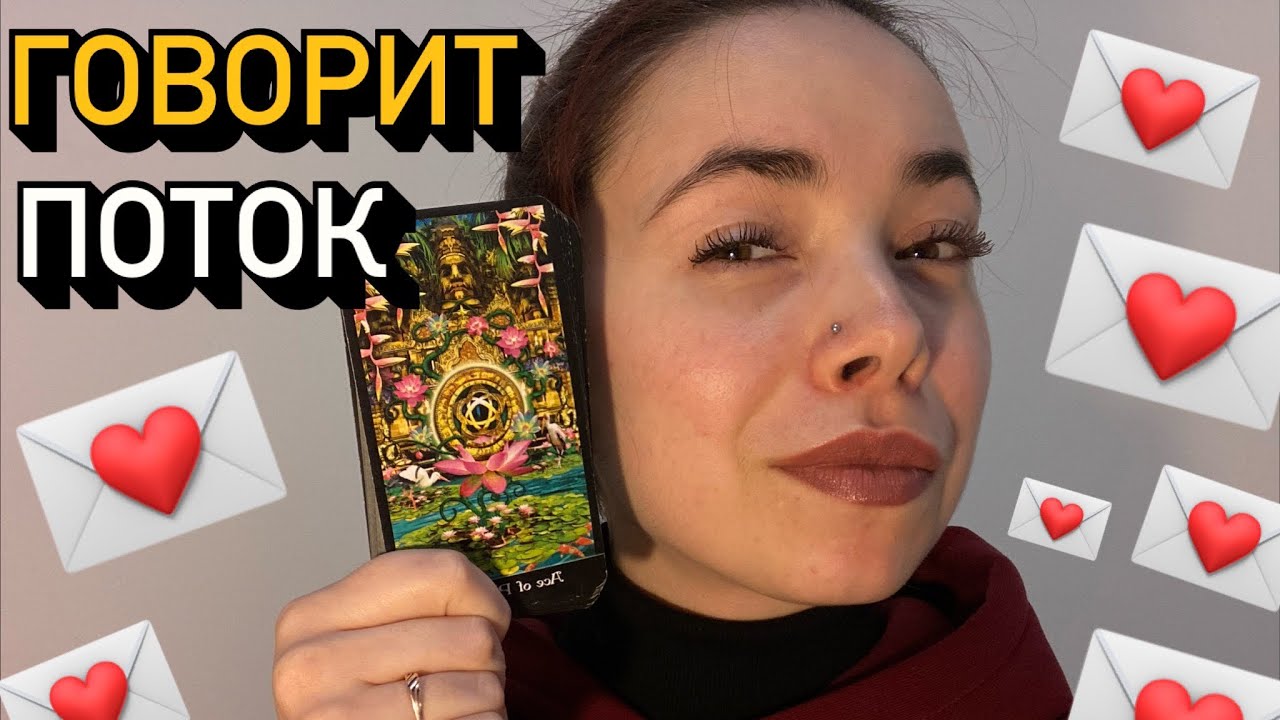 🚨Вам СРОЧНОЕ ПОСЛАНИЕ из ПОТОКА💌