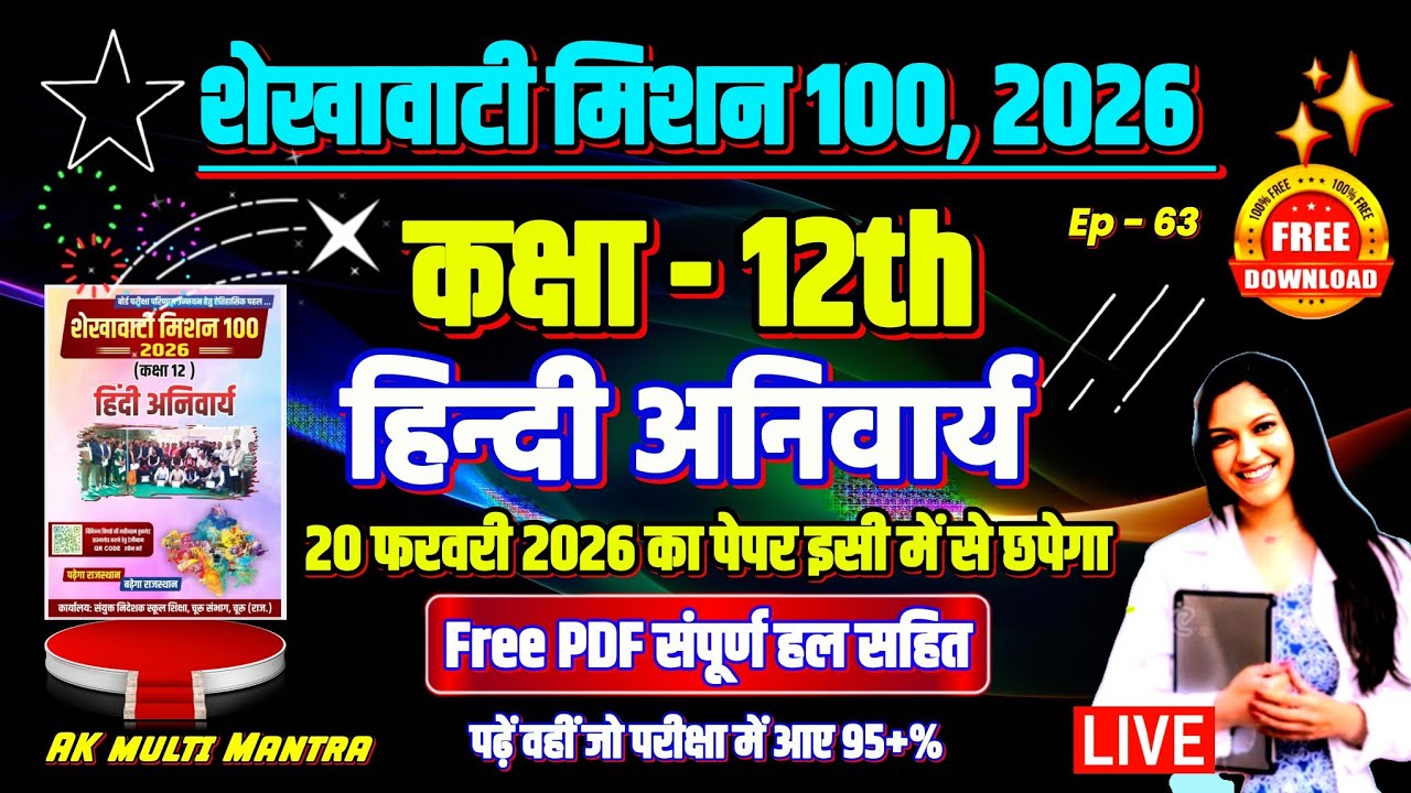 🔴 shekhawati mission 100 2026 class 12 hindi compulsory | शेखावाटी मिशन 100 2026 कक्षा 12 हिन्दी
