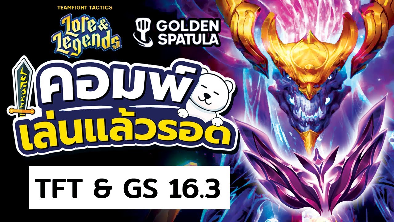 แย้อวกาศบุกเมต้าเรียบร้อย! คอมพ์เล่นแล้วรอด TFT Set 16.3