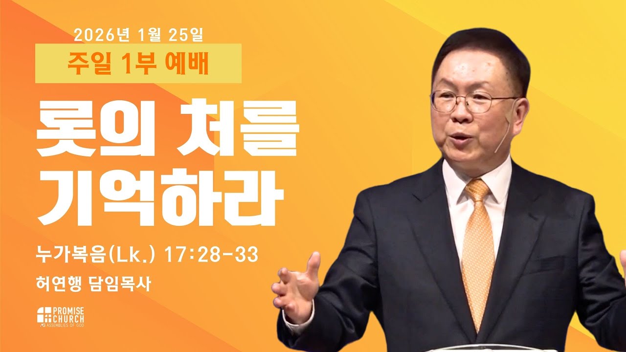 2026년 1월 25일 주일 1부 예배 허연행 담임목사