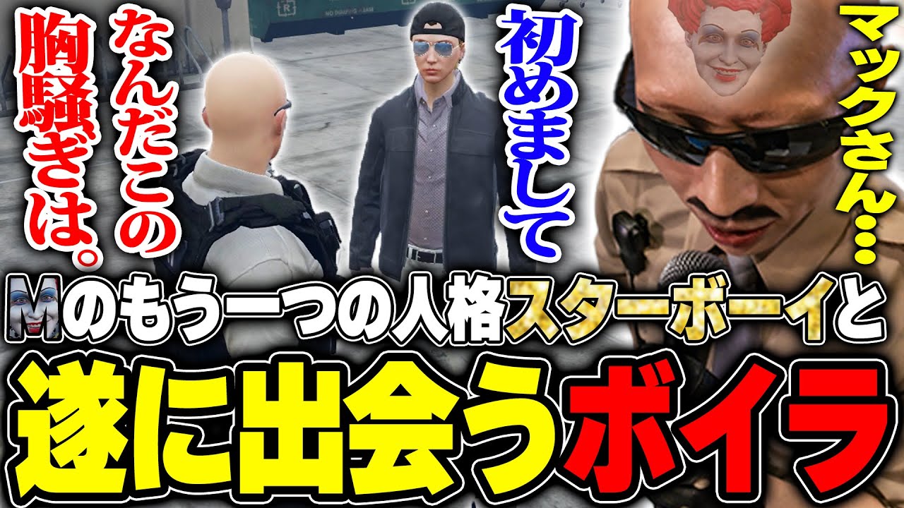 【#ストグラ】ー新たな物語が始まるーMのもう一つの人格