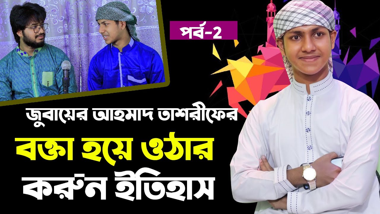 জুবায়ের আহমাদ তাশরীফ এত তাড়াতাড়ি এত সেলিব্রিটি কিভাবে সম্ভব ? Jubayer Ahmad Tasrif