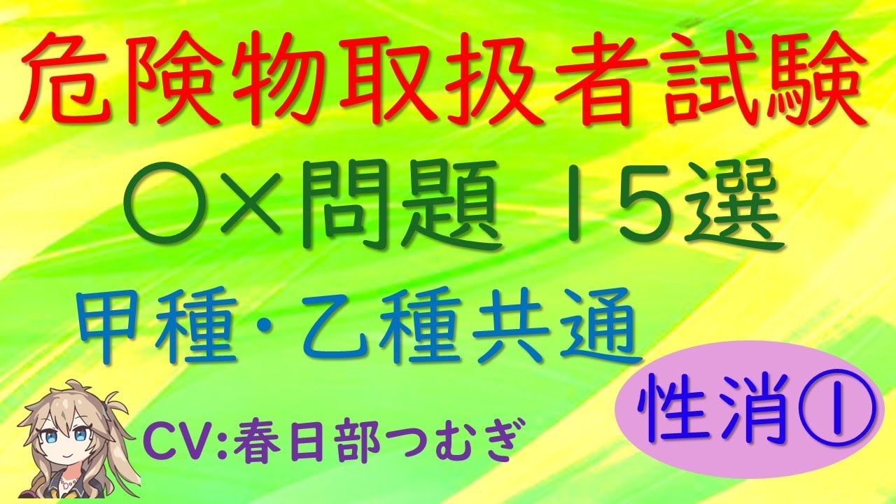 危険物取扱者試験 〇×問題 15選 甲種 乙種 共通 性質 消火① 【CV 春日部つむぎ】