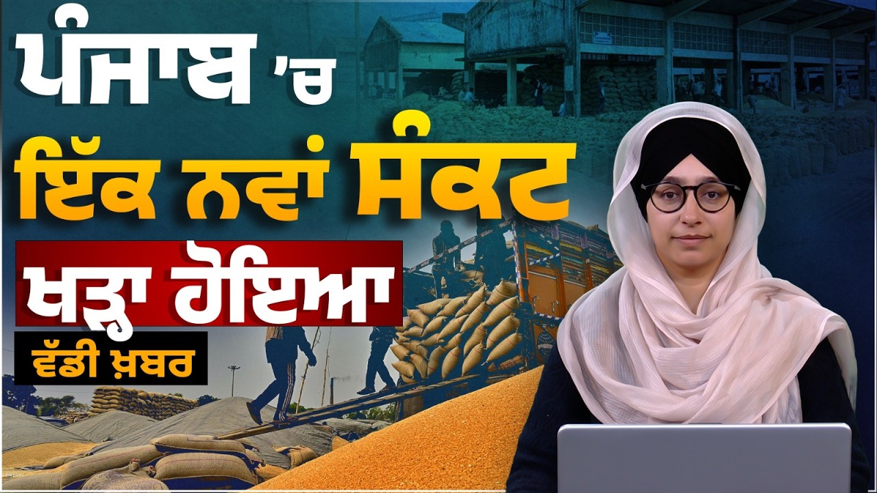 Wheat Storage Crisis in Punjab । Urges Centre for Urgent Grain Lifting । THE KHALAS TV