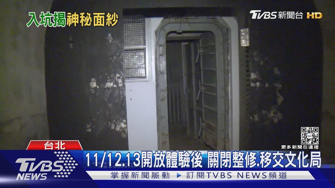 開箱神秘坑道! 軍事.民防「圓山坑道」首曝光｜TVBS新聞