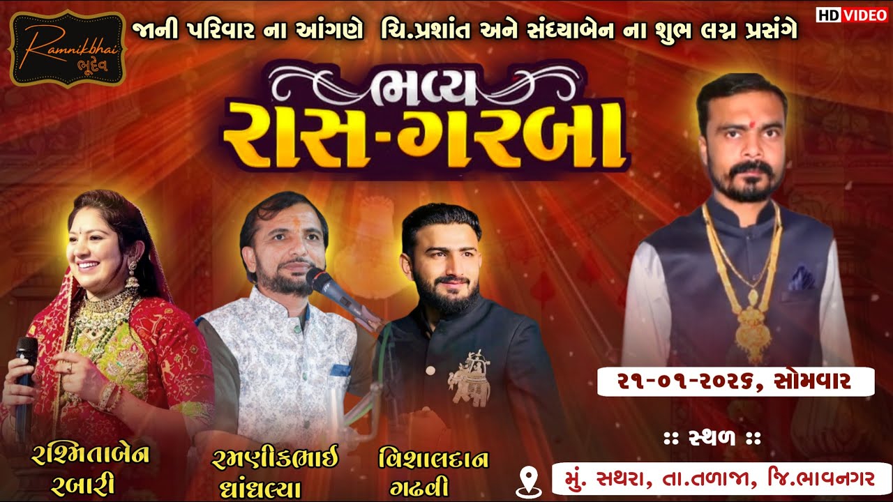 🔴Live ચિ.પ્રશાંત અને સંધ્યાબેન ના શુભ લગ્ન પ્રસંગે ભવ્ય રાસ ગરબા/ રશ્મિતાબેન રબારી,રમણીકભાઇ ધાંધલ્યા