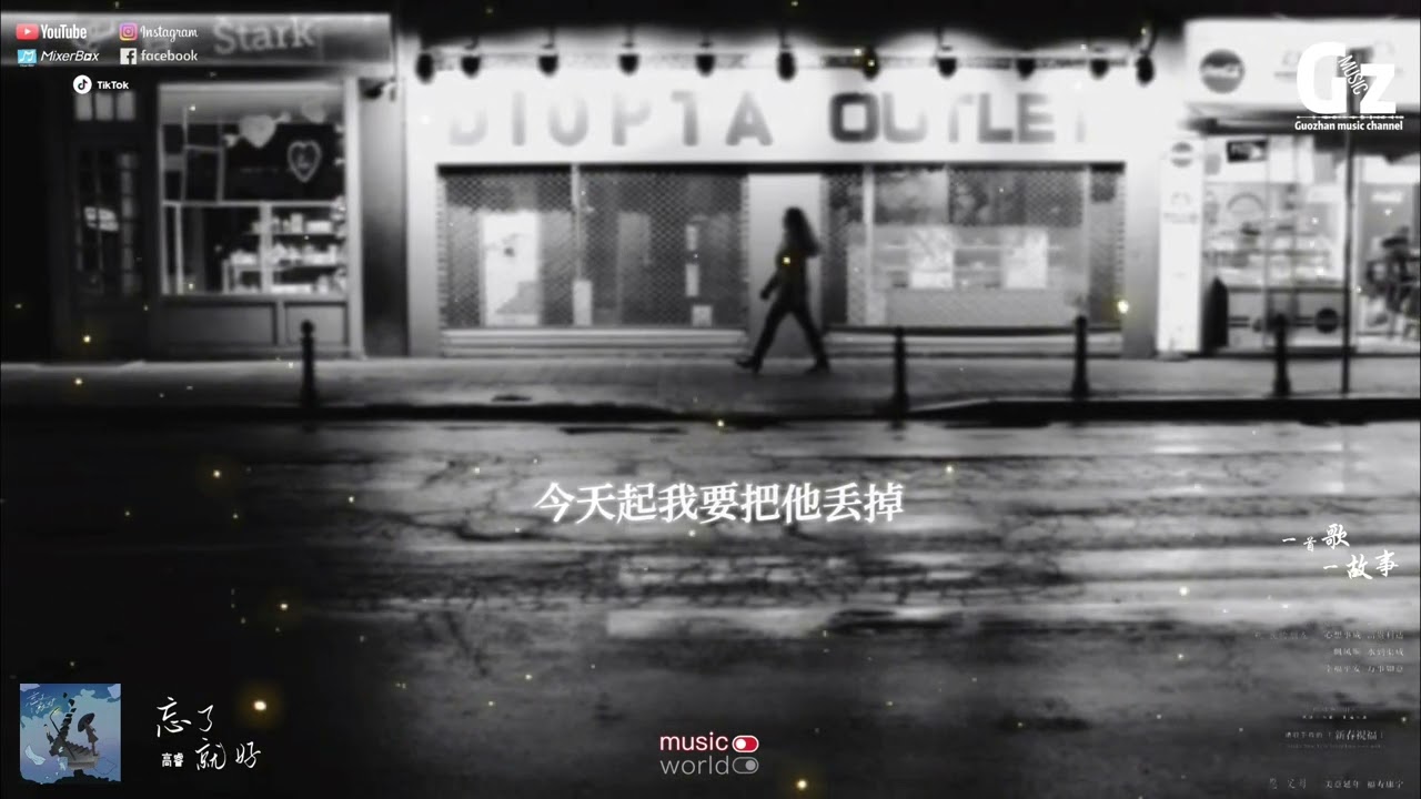 忘了就好-高睿『我想我已經真的真的真的不需要 對不起已經忘了就好 給不了你想要的擁抱 我不會輕易再去打擾 你和她的每一秒』#忘了就好#高睿 #Guozhanmusicchannel