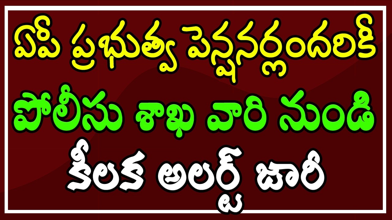 🚨⚠️📢ఏపీ ప్రభుత్వ పెన్షనర్లందరికీ.. పోలీసు శాఖ వారి నుండి కీలక అలర్ట్ జారీ.. 📢❗🚨