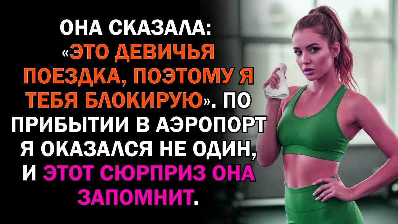 Она сказала: «Это девичья поездка, поэтому я тебя блокирую». По прибытии в аэропорт я оказался...