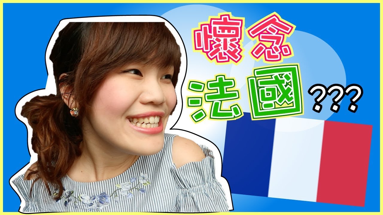 法國的這五件事...竟令我懷念？！❤️❤️ 留學法國生活分享｜WennnTV溫蒂頻道