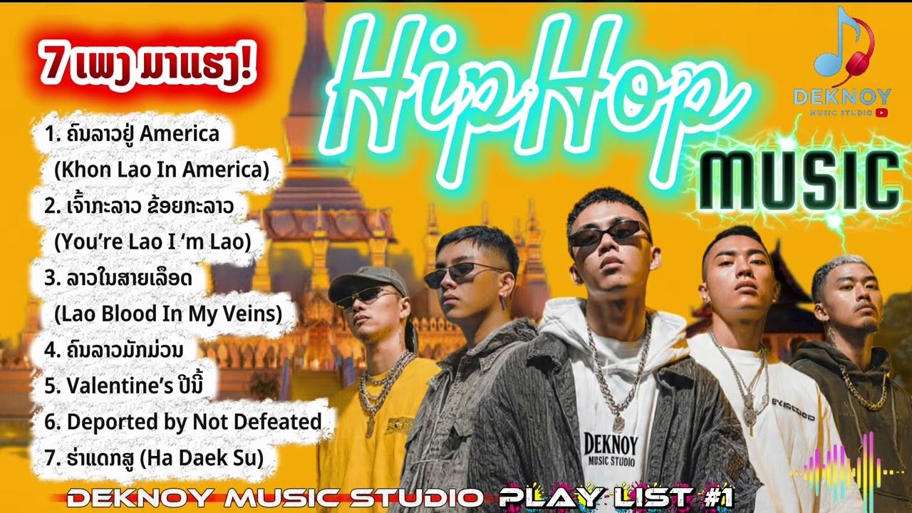 7 ເພງ ມາແຮງ 🔥🔥🔥 Lao Hiphop Music - Deknoy Music Studio Play List #1  [Official Audio]