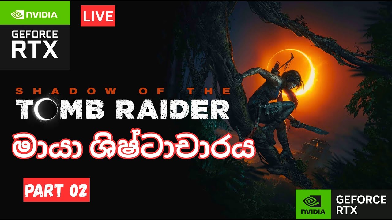 මායා ශිෂ්ටාචාරය - Shadow of the Tomb Raider Sinhala Live| Part 02  🇱🇰