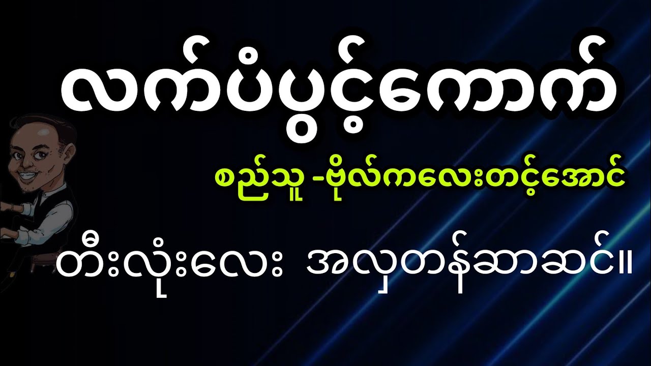 Lat Pan Pwint Kount - #music