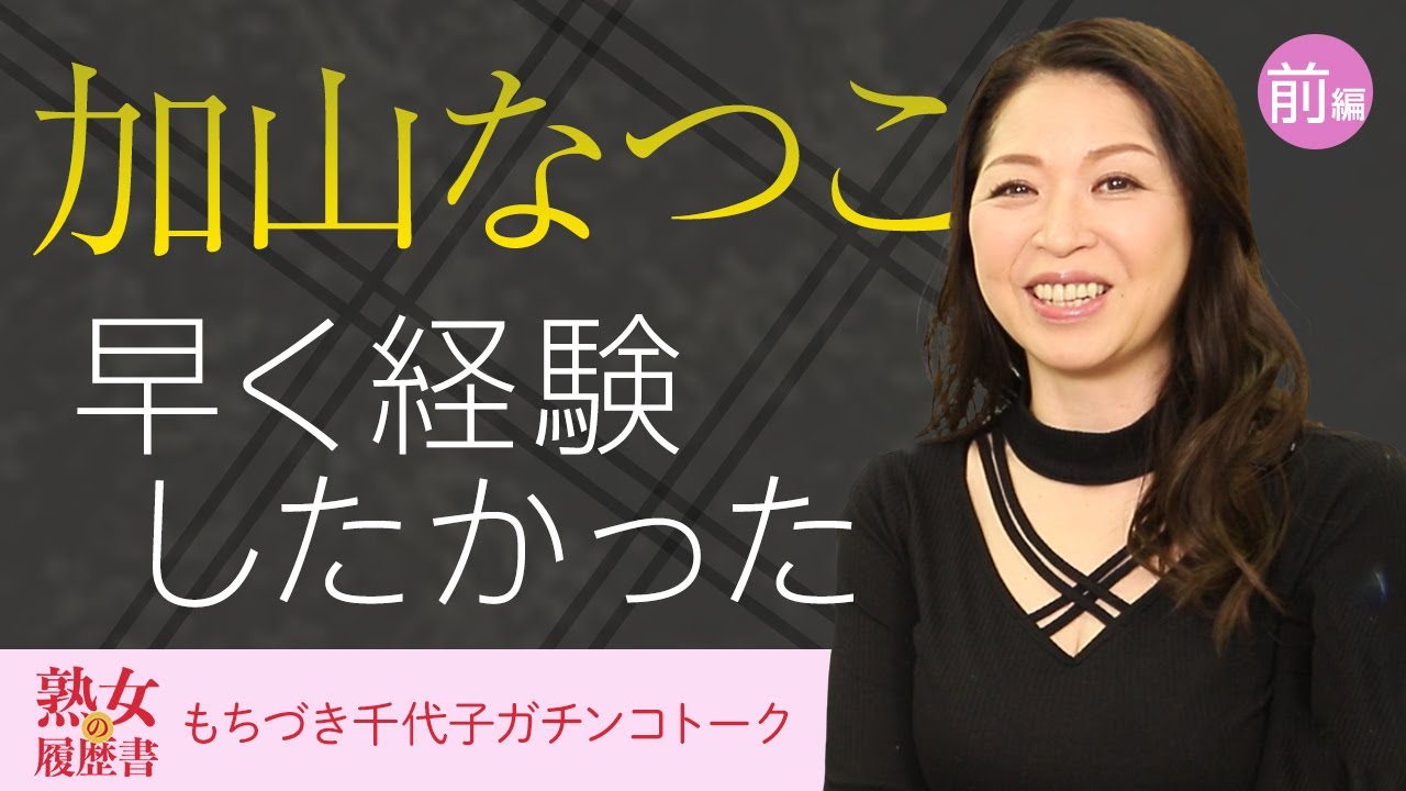 【熟女の履歴書】－第１回前編－加山なつこさんの巻～愛されるより愛したいマジで～