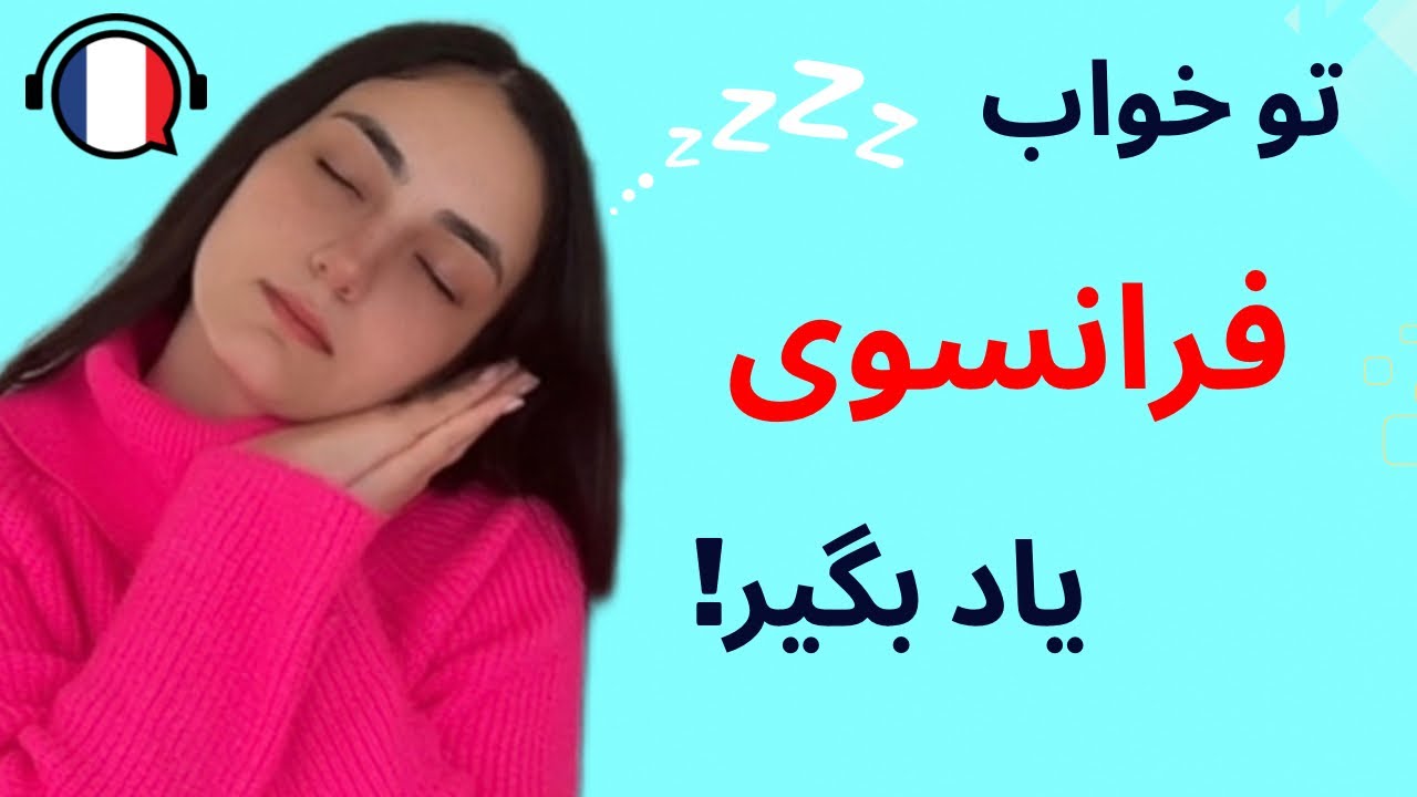 آموزش زبان فرانسوی در خواب