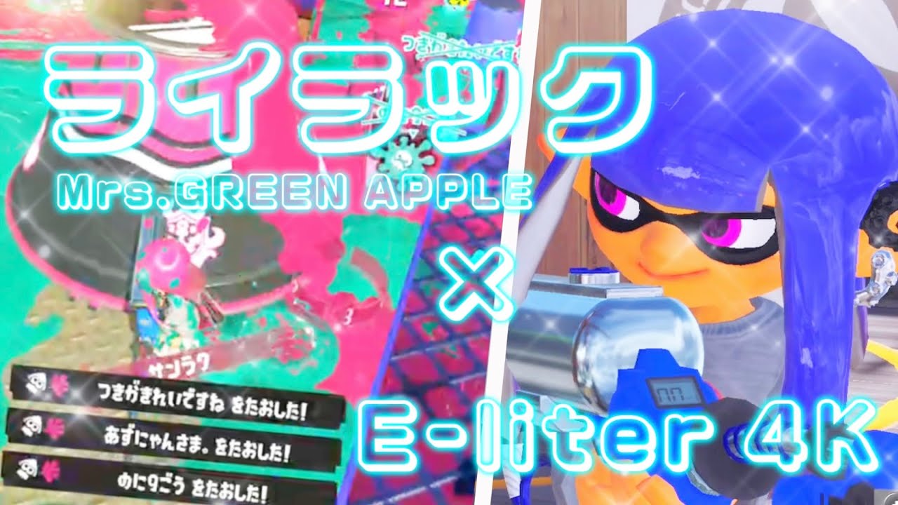 リッター4K キル集 【ライラック/Mrs. GREEN APPLE】音ハメ