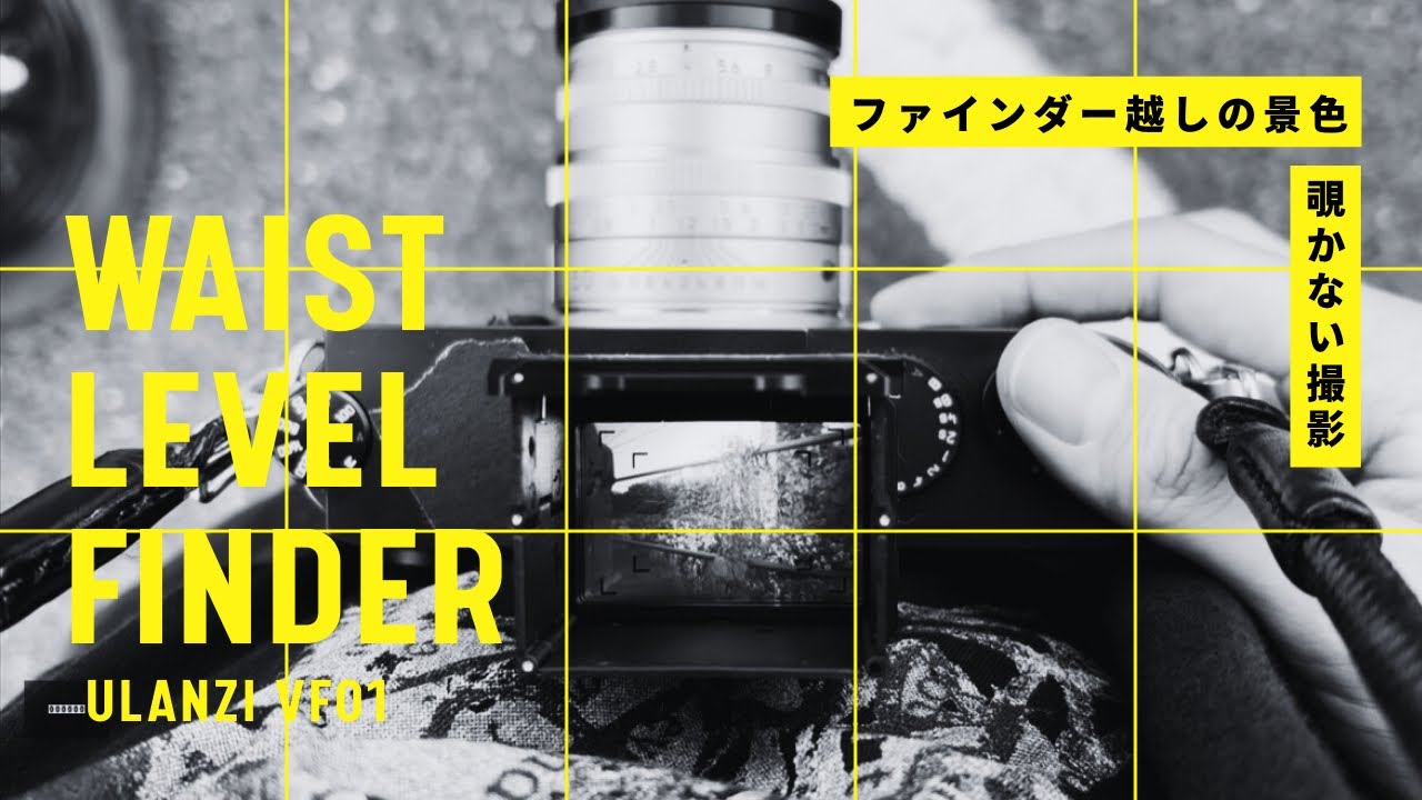 覗かずに撮るという選択。ulanzi VF01 ウエストレベル撮影