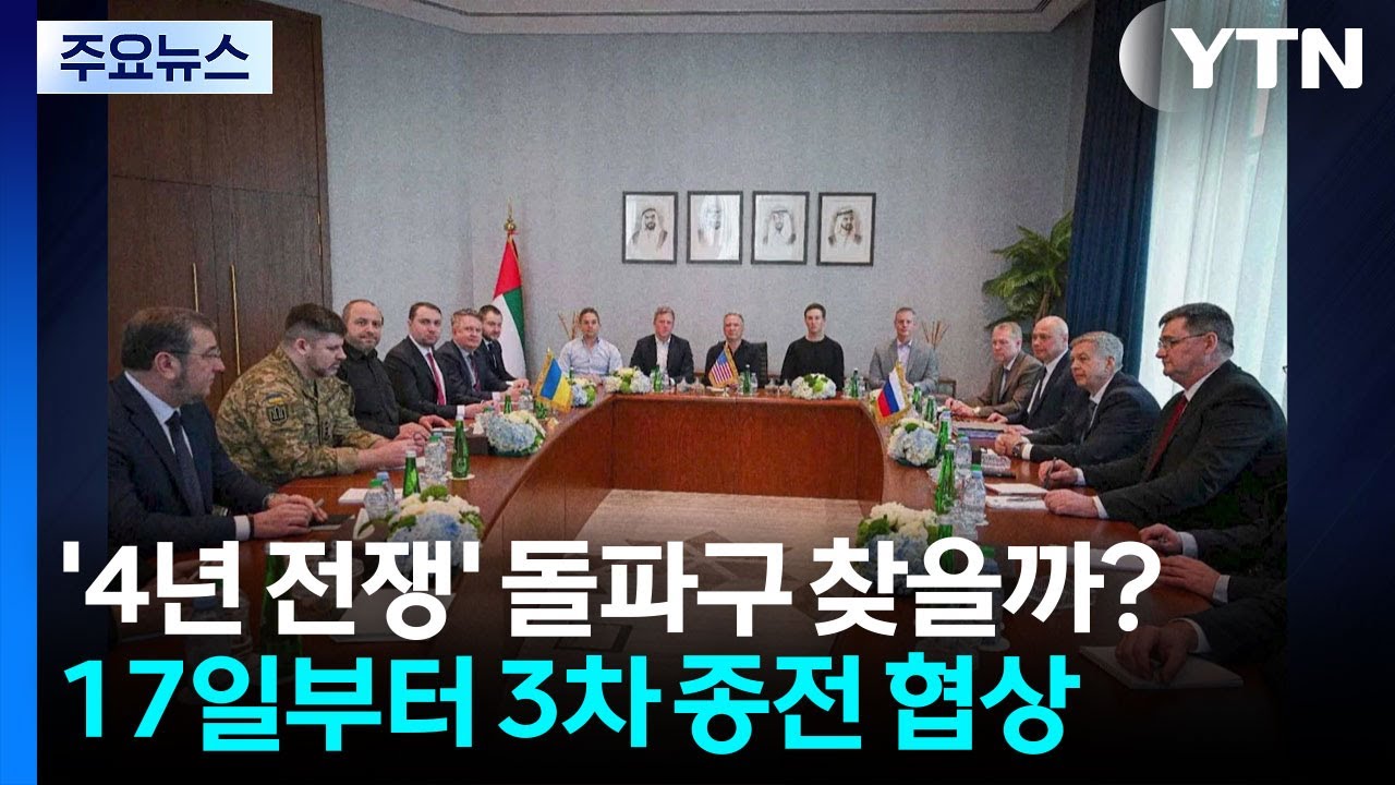 '4년 전쟁' 돌파구 찾을까?...17일부터 3차 종전 협상 / YTN