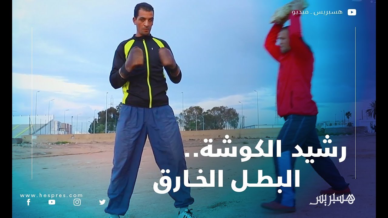 رشيد الكوشة.. البطل الخارق يتحدى الهولندي 
