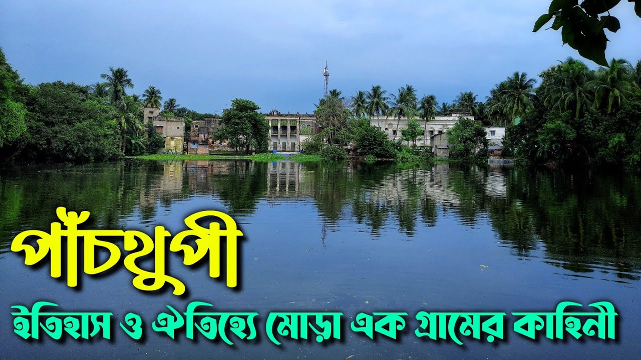 পাঁচথুপী, ঐতিহ্যে মোড়া এক গ্রামের কাহিনী || Panchthupi-The Heritage Village of Murshidabad.
