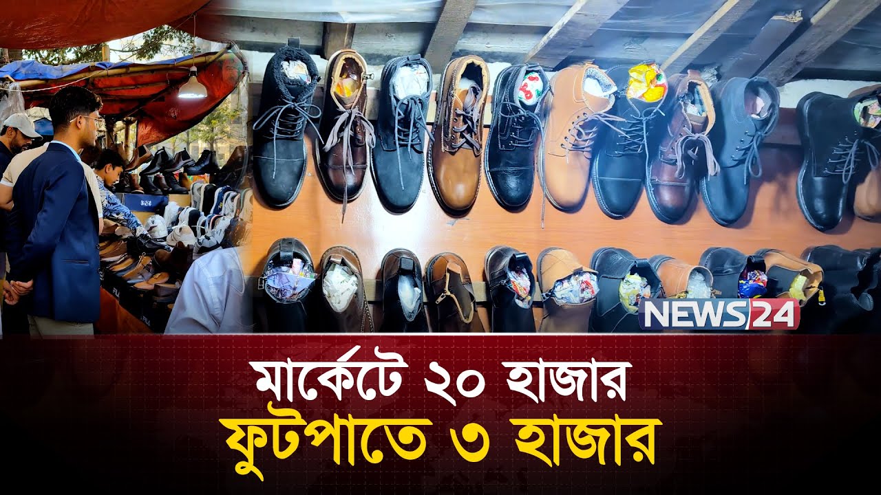 শোরুমে ২০ হাজার ফুটপাতে ৩ হাজার | Market Shopping vs Street Shopping | News24