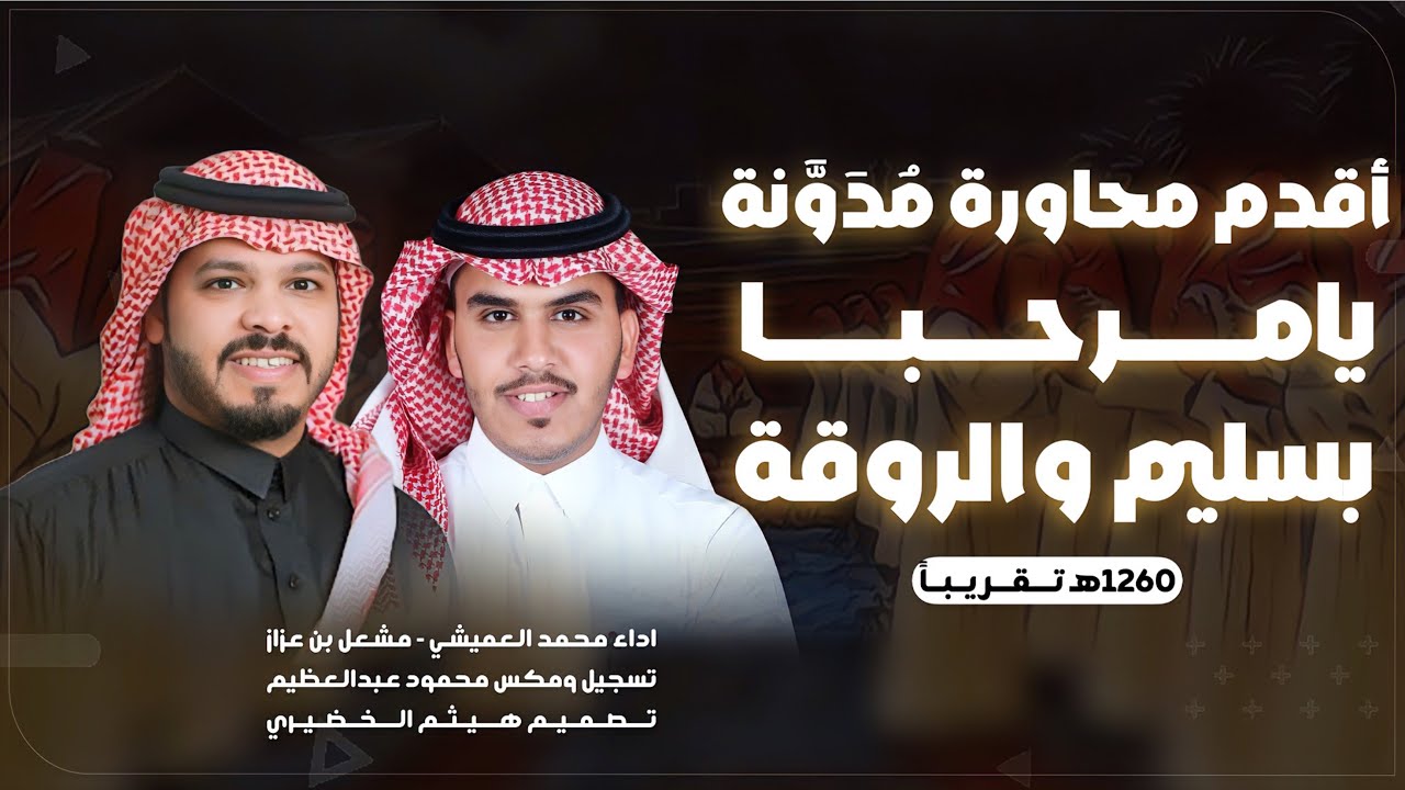 ردية I يامرحبا بسليم والروقة  عام١٢٦٠هـ I محمد العميشي & مشعل بن عزاز 2025(حصرياً)