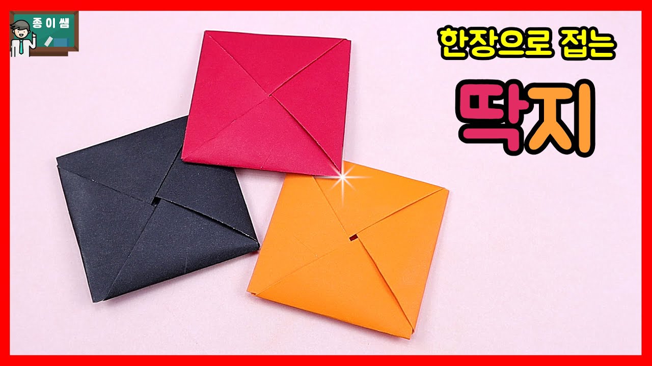 [종이접기] 색종이 한 장으로 딱지접기