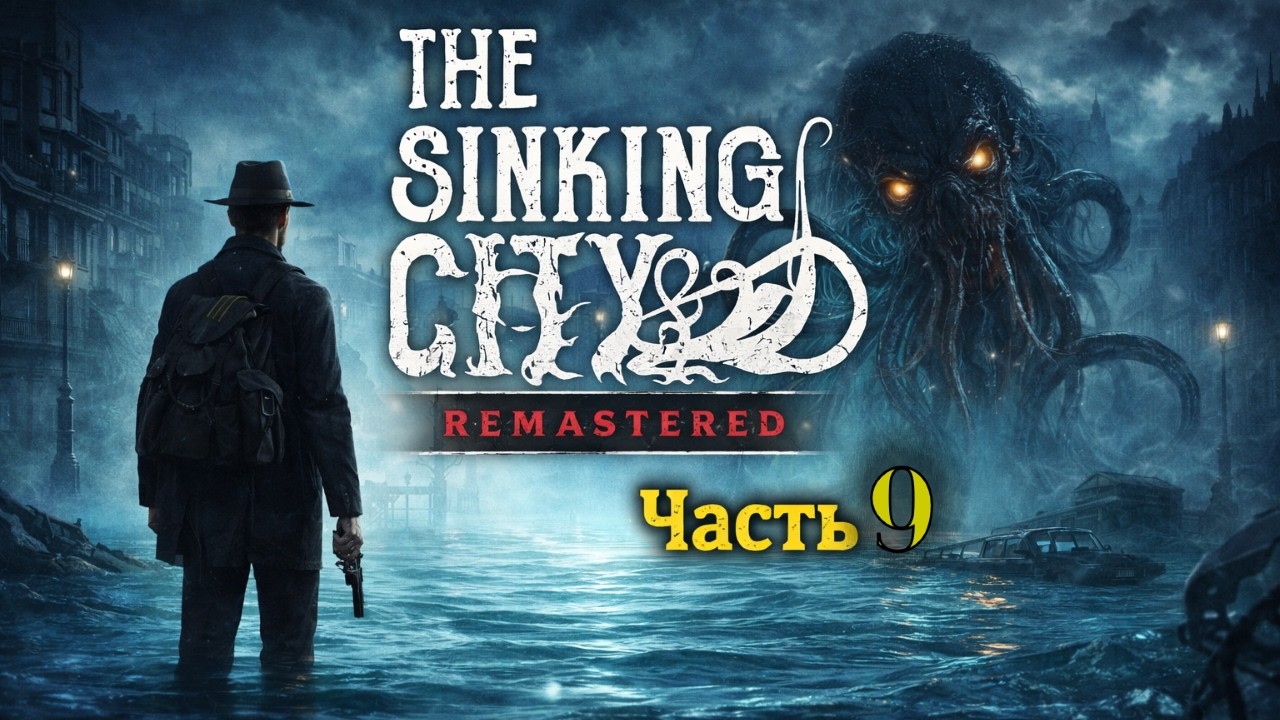 The Sinking City Remastered Прохождение (Часть 9) Danqer
