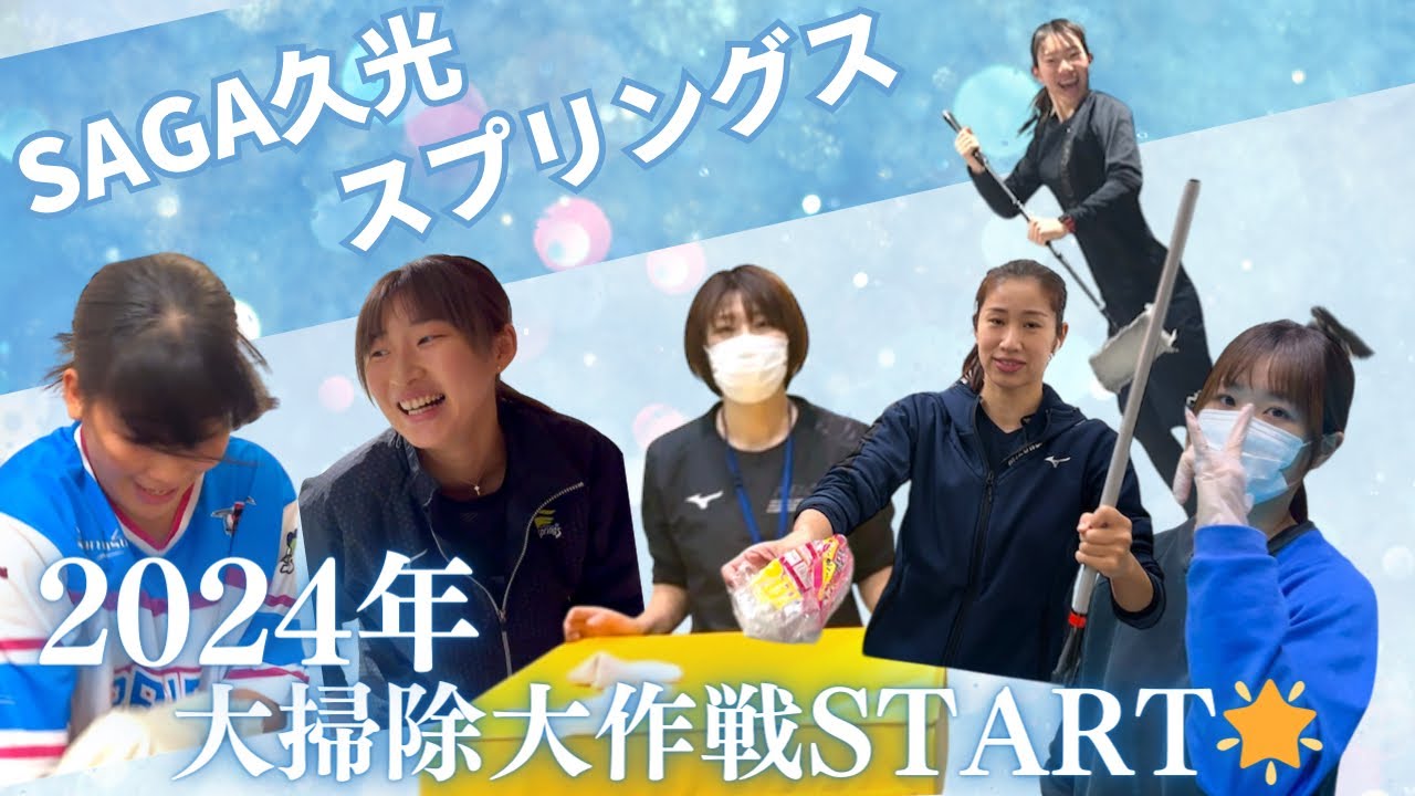 2024年大掃除大作戦START🌟
