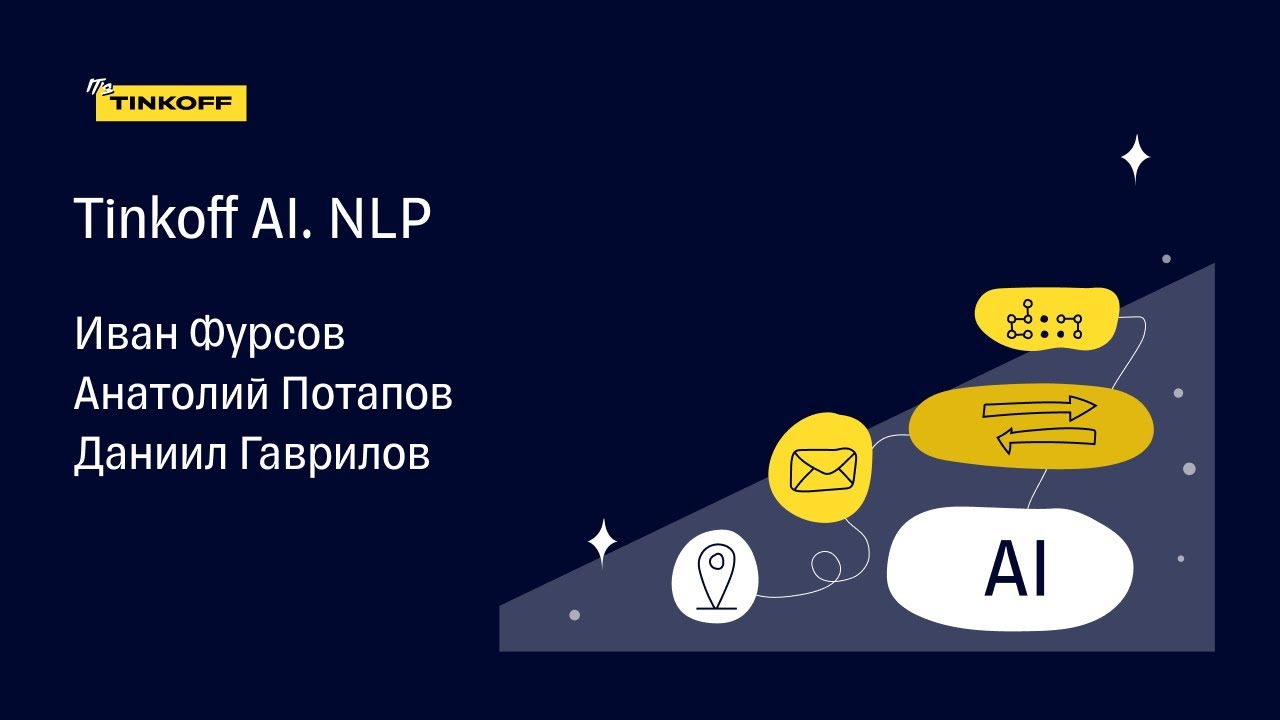 Tinkoff AI. NLP &mdash; Трансляция митапа
