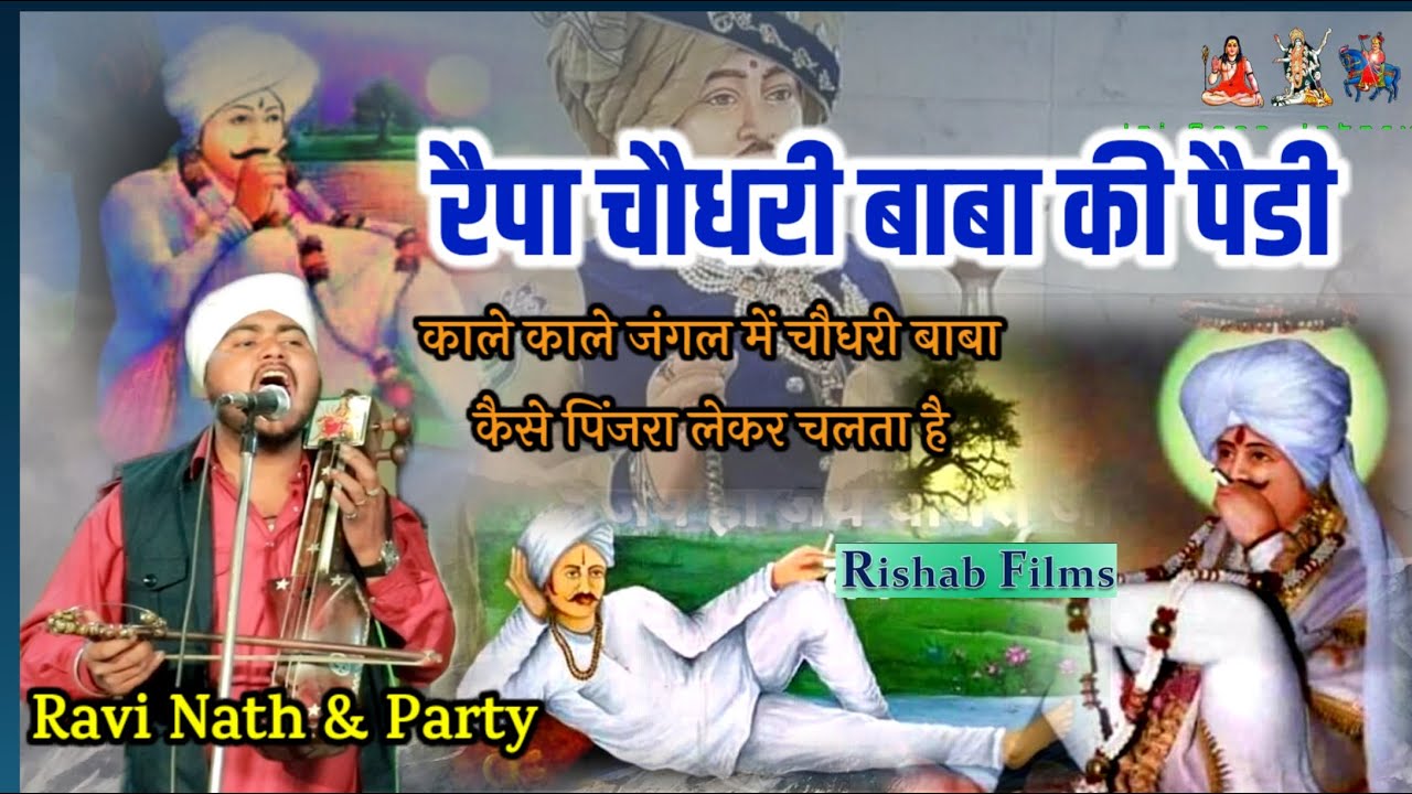 चौधरी बाबे की सवारी की लहर कहर की जोरदार पैड़ी l Rehpa Baba l Ravi Nath and party