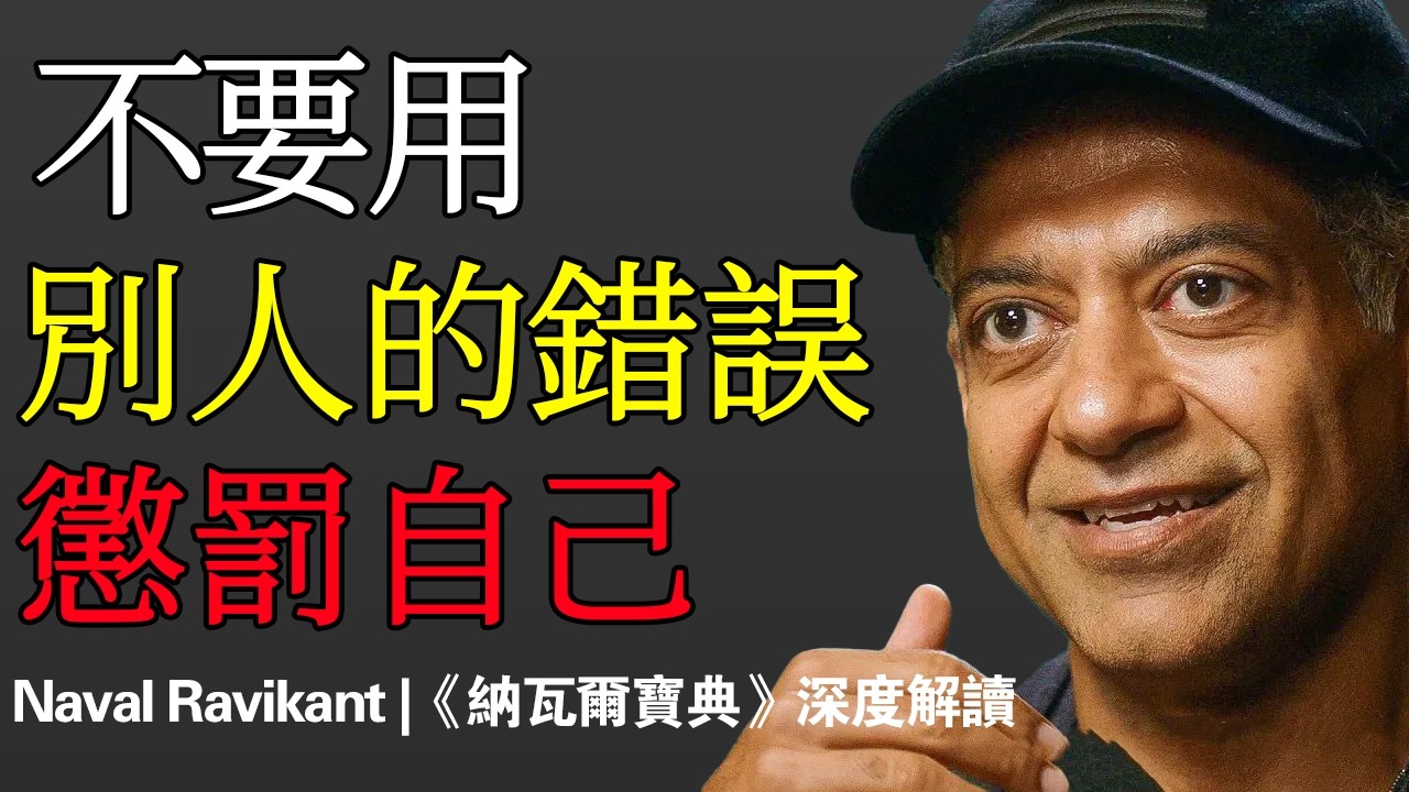 納瓦爾 Naval：用別人的錯誤懲罰自己：這是愚蠢，不是深情