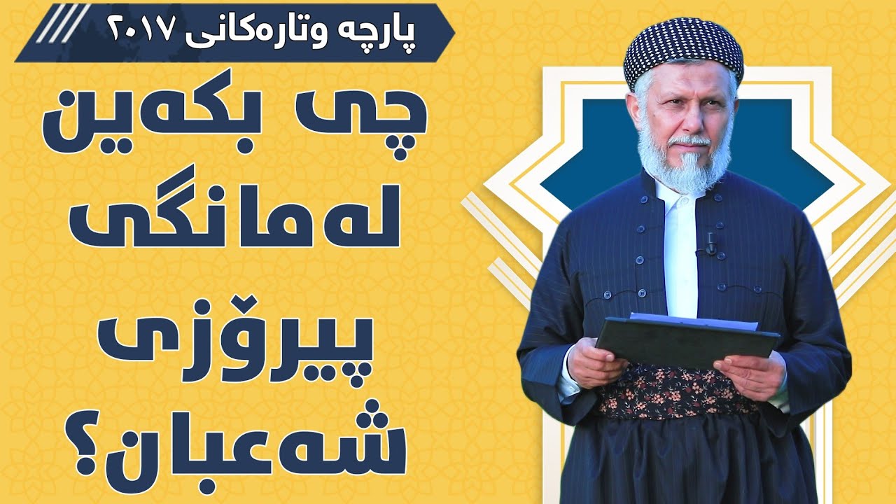 چی بکەین لە مانگی پیرۆزی شەعبان؟ - مامۆستا محمد مەلا فائق شارەزووری 6-18