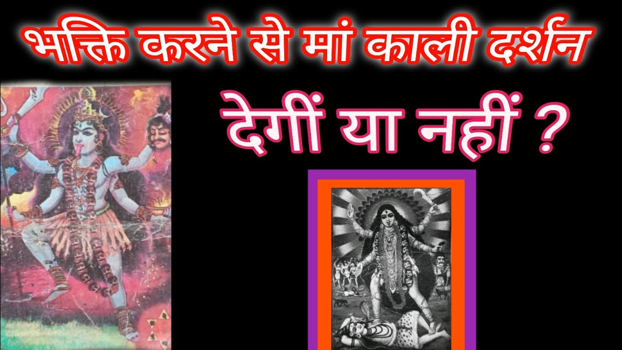 भक्ति करने से मां काली दर्शन देगीं या नहीं ? मां काली की भक्ति करने से मां दर्शन देगीं‌ या नही ?