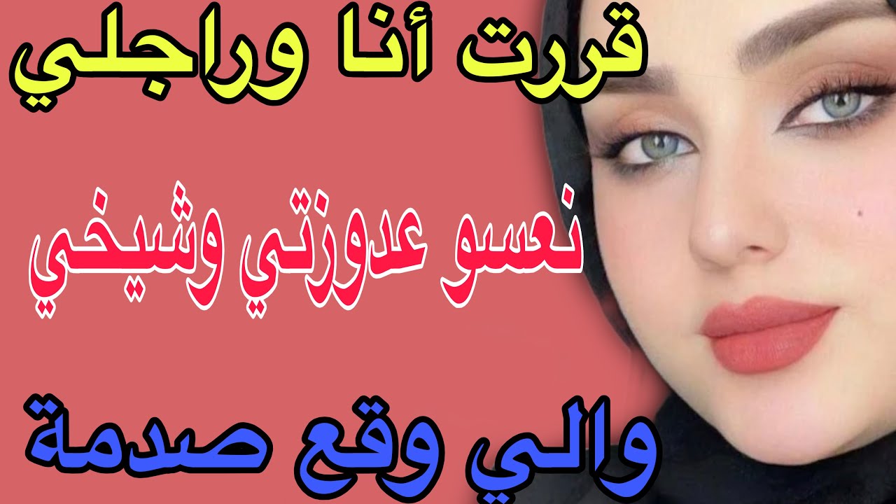 قررت ان وراجلي😳نعسو عدوزتي وشيخي😱والي وقع صدمة#قصص #حكايتي #اكسبلور #مغربية #storytime 