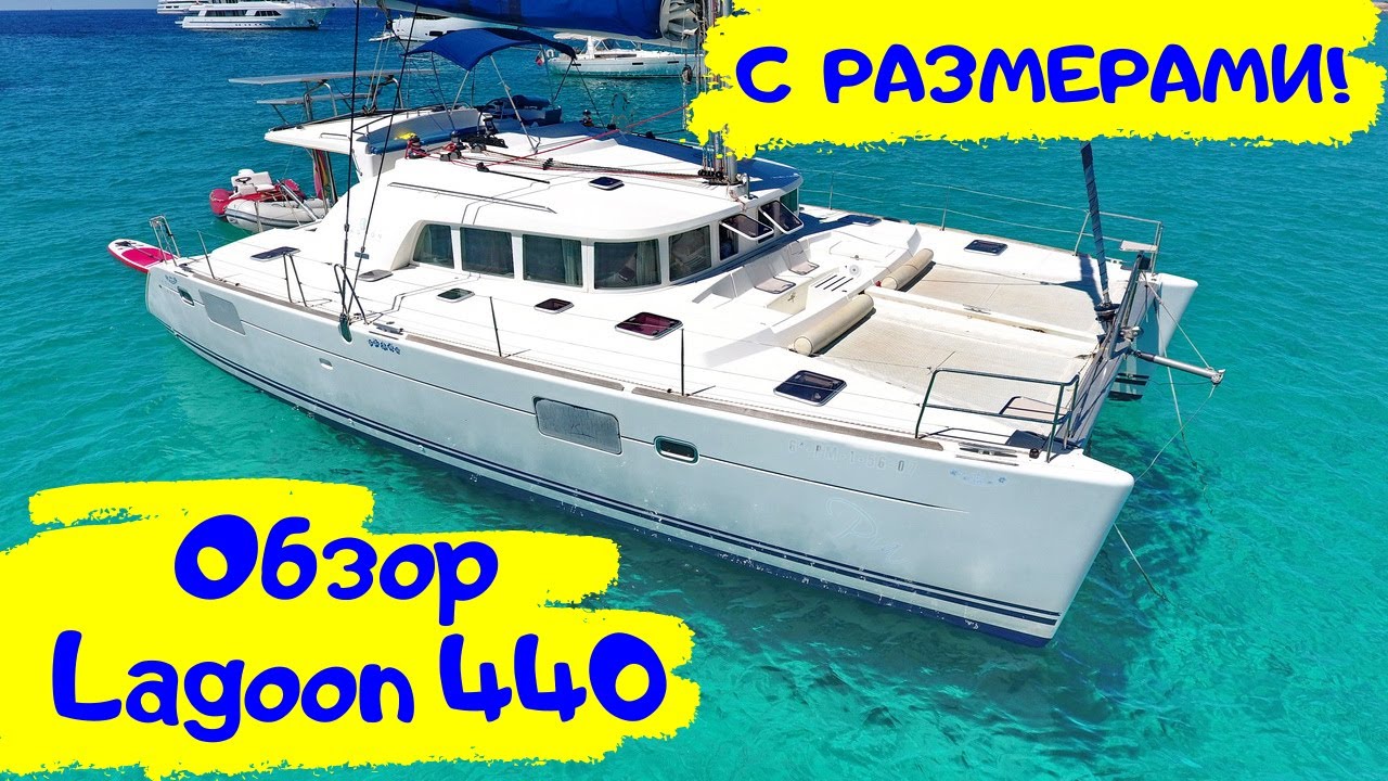 Обзор катамарана Lagoon 440, 2009 года + размеры кают, кроватей, камбуза, гальюна | Обзоры яхт